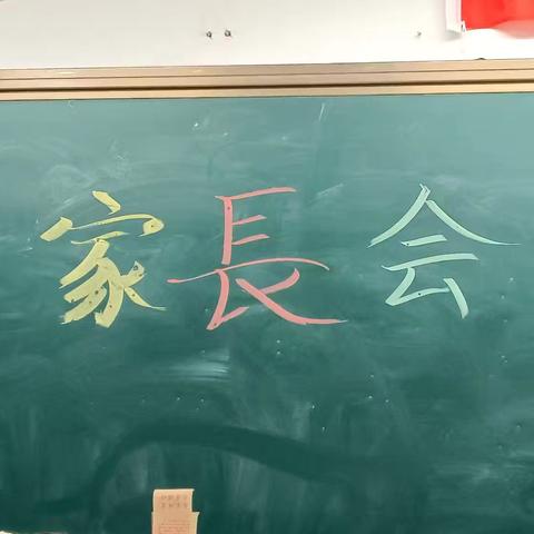 宝日希勒小学 三年一班家长会：《携手共育，筑梦未来》