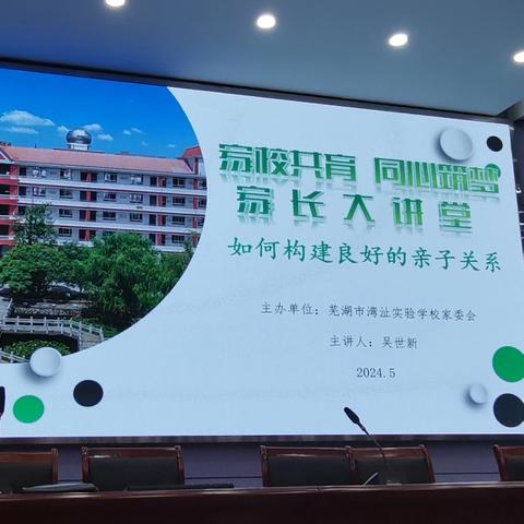 家校共育 同心筑梦——湾沚实验学校举办家长讲堂活动