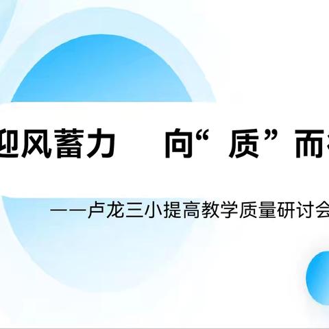 迎风蓄力 向“质”而行 —卢龙三小提高教学质量研讨会