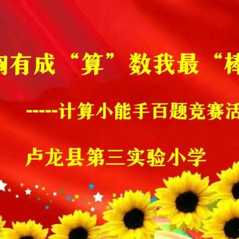 胸有成“算” “数”我最棒—卢龙三小计算小能手百题竞赛活动