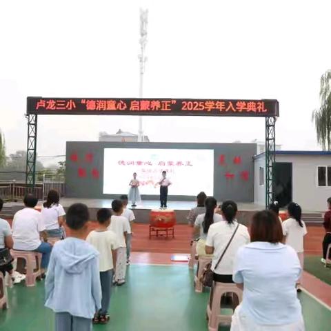 德润童心 启蒙养正——卢龙县第三实验小学2025年一年级新生入学典礼