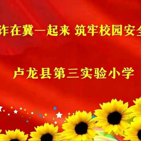反诈在冀一起来 筑牢校园安全墙——卢龙县第三实验小学开展系列反诈宣讲活动