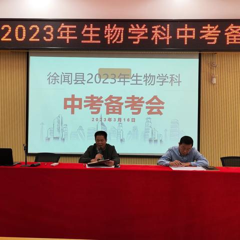 徐闻县2023年生物学科中考备考会