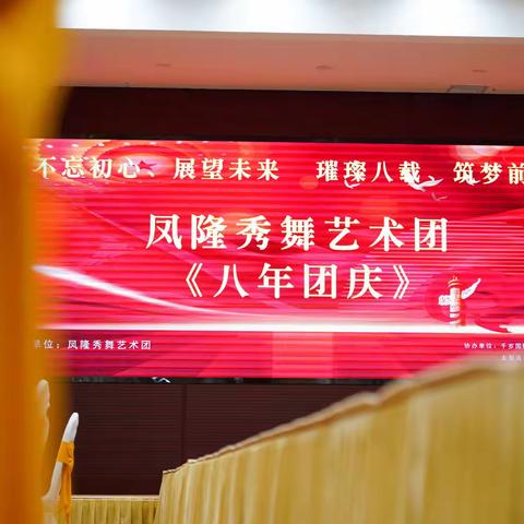凤隆秀舞艺术团 《八年团庆》②