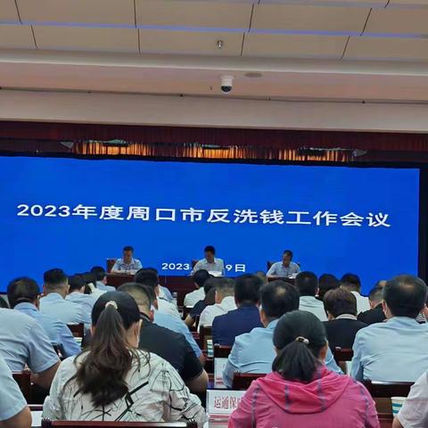 强化责任担当  有效防范风险——周口市中支组织召开2023年义务机构反洗钱工作会议