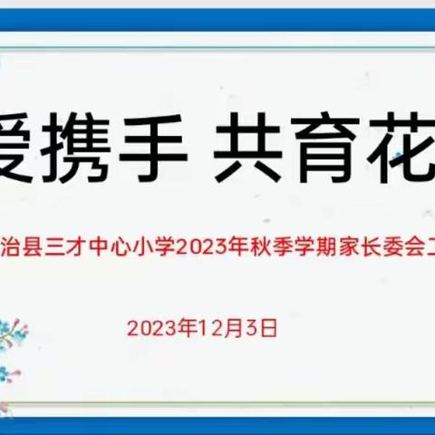 因爱携手 共育花开—— 三才中心小学召开2023年秋季学期家长委员会工作会议简讯