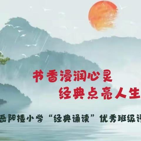 书香浸润心灵  经典点亮人生 ——岳阳楼小学“经典诵读”优秀班级评比活动