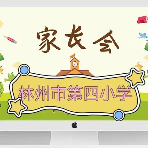 【林州市第四小学】双向奔赴 共育花开—林州市第四小学家长会