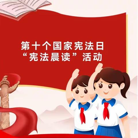 【宪法宣传周】林州市第四小学邀您一起参加第十个国家宪法日“宪法晨读活动”