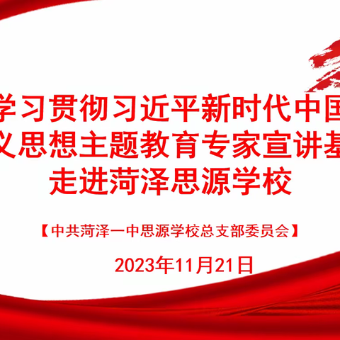 菏泽市学习贯彻习近平新时代中国特色社会主义思想主题教育专家宣讲基层行走进菏泽思源学校