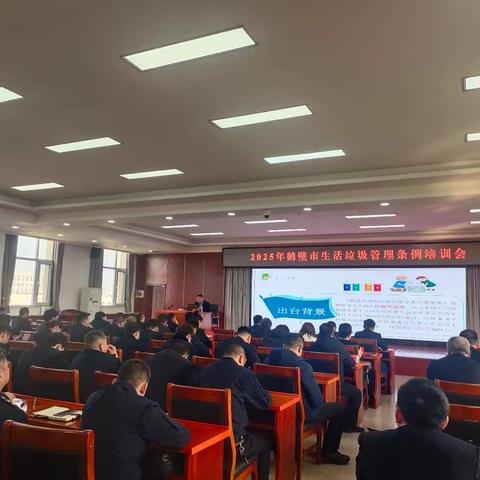2025年全市《鹤壁市城市生活垃圾分类管理条例》培训会