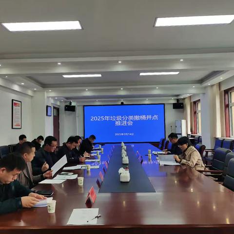 2025年垃圾分类撤桶并点推进会