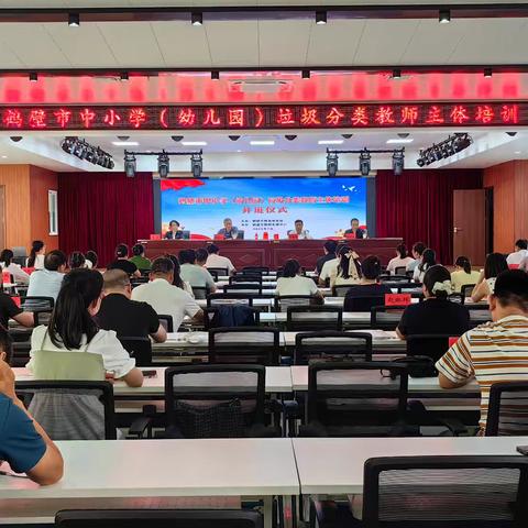 鹤壁市中小学(幼儿园)教师垃圾分类培训