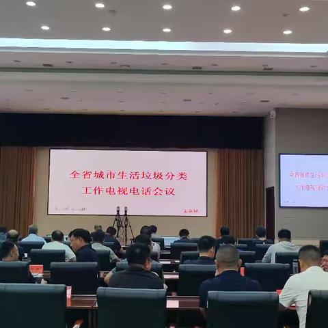 鹤壁市组织收听收看全省生活垃圾分类工作电视电话会议