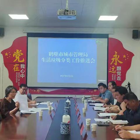 鹤壁市生活垃圾分类推进会