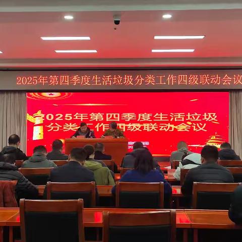 2025年第四季度生活垃圾分类工作四级联动会议