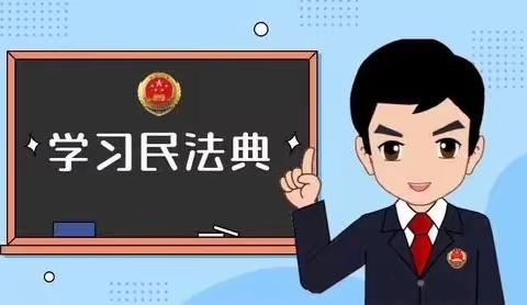 “美好生活，民法典相伴” ——姜庄小学民法典知识宣传活动