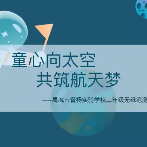 童心向太空，共筑航天梦——禹城市督杨实验学校二年级无纸笔测试