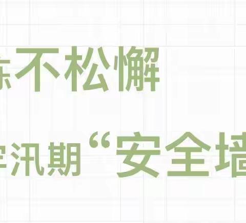 防汛演练不松懈 筑牢汛期“安全墙”——昆仑幼儿园防汛安全演练