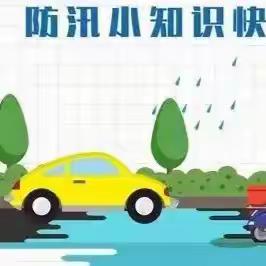 【应急科普​】这份汛期安全知识请查收——青化镇新时代文明实践所防汛安全知识宣传