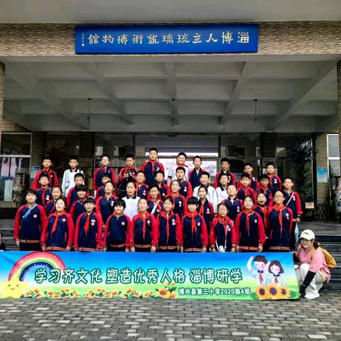 学习齐文化   塑造优秀人格——记博兴三小2020级四班淄博研学之旅