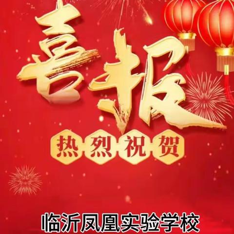 【凤凰·喜报】祝贺我校少先队员在2023年第三届“山青之星”山东省青少年风采展示活动中喜获佳绩