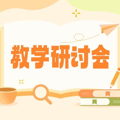 【朱阳二小】借教研之风 开教学繁花（七）