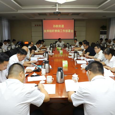 孙耿街道:召开2023年秋季秸秆禁烧工作部署会