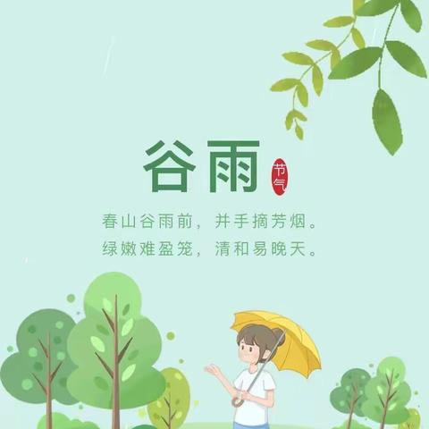 “谷雨谷雨，雨生百谷”———涞水镇学区苗苗幼儿园大三班谷雨节气主题活动