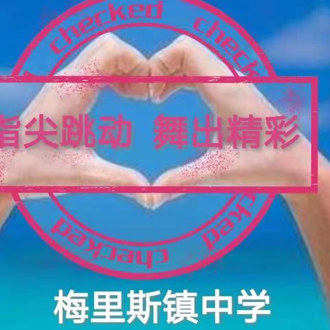 梅里斯镇学校中学部卢媛媛老师的文章