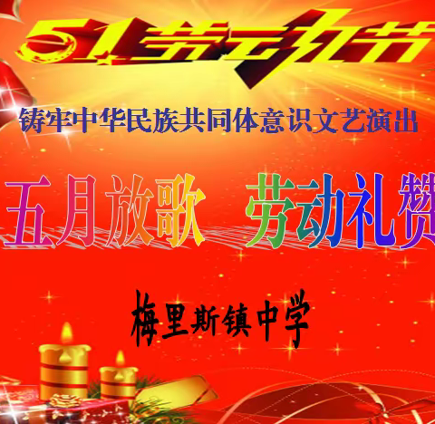 五一劳动节文艺演出