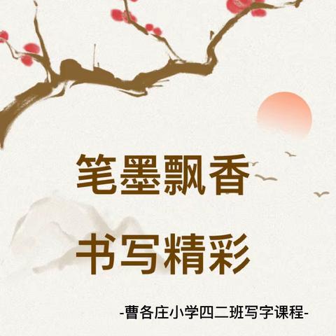 “笔墨飘香，书写精彩”——曹各庄小学四年级二班汉字书写指导活动简讯
