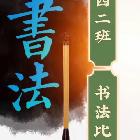 同享书写之乐，绽放汉字之美——   曹各庄小学四二班书法比赛