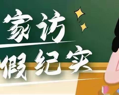 “家”有温暖“访”有温度—— 曹各庄小学四一班家访活动纪实