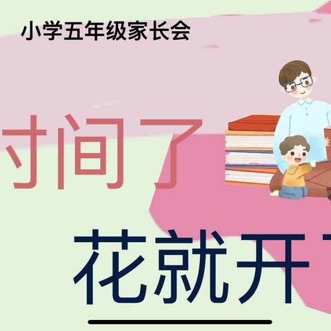 花时间了，花就开了——五一班家长开放日活动纪实