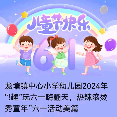 龙塘镇中心幼儿园2024年六一活动美篇