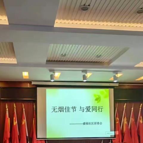 智远街道盛福社区组织“无烟佳节 与爱同行”宣传活动