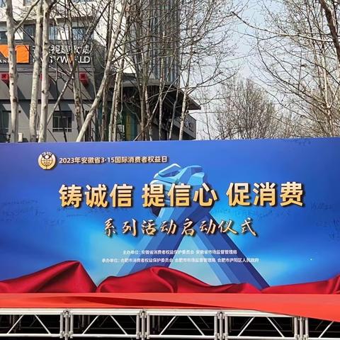 “3.15消费者权益保护教育宣传”—合肥百花井社区支行在行动！