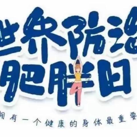 【卫生保健】新苗幼儿园“世界防治肥胖日”—预防幼儿肥胖知识宣传