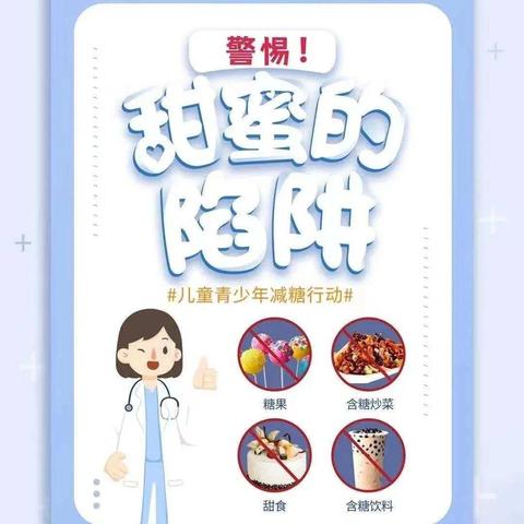 【卫生保健】科学减糖，健康你我——新苗幼儿园减糖知识宣传