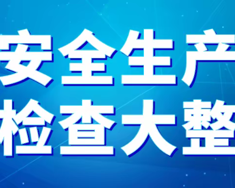 严守岁末年关，筑牢安全底线！杜曲街道扎实开展消防安全集中除患攻坚行动