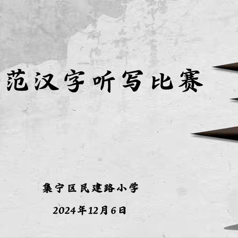 书写规范汉字，领略汉字之美——集宁区民建路小学举行规范汉字听写比赛