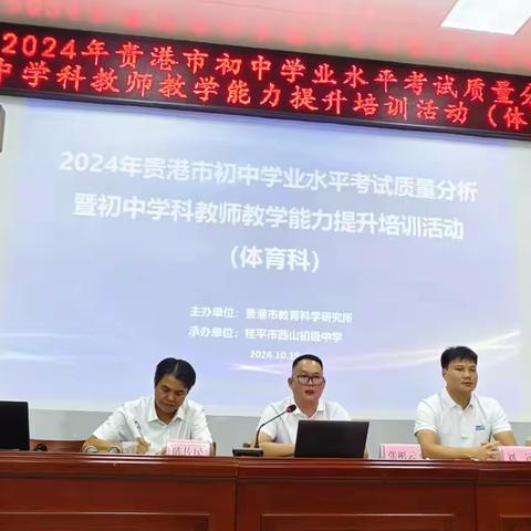 总结分析明方向，体育课堂展风﻿采 ——2024年贵港市初中学业水平考试质量分析暨初中体育学科教师教学能力提升培训活动