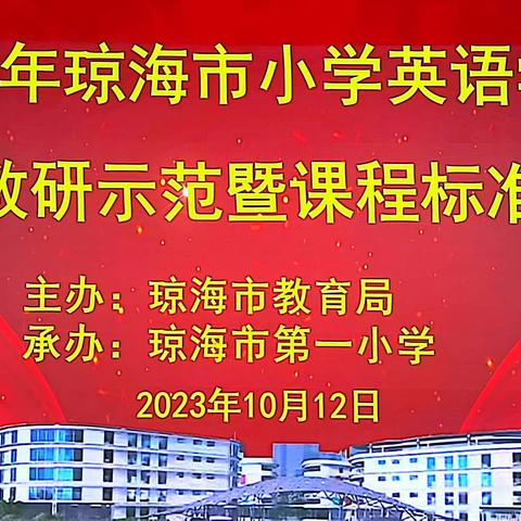 2023年琼海市小学英语学科有效教研示范暨课程标准培训心得体会（文市学校）