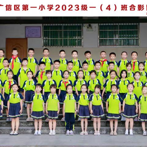 你好！我们二年级了——广信区第一小学二年级（4）班开学记