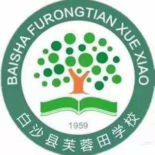 推广普通话，奋进新征程 ——芙蓉田学校第26届推普周启动仪式