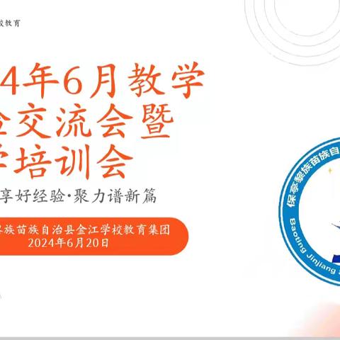 分享好经验·聚力谱新篇——金江学校教育集团2024年6月教学经验交流会暨教学培训会