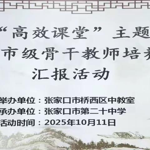 深耕课堂展匠心  ‍骨干领航促成长 ‍———桥西区“高效课堂”主题研讨暨市级第二批骨干教师培养对象汇报活动