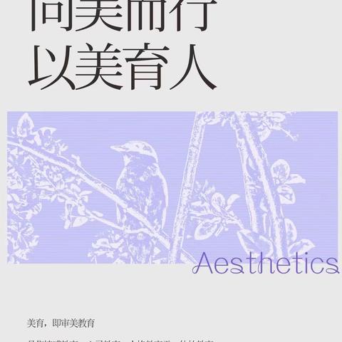 以美润心 静待花开 ————桥西区中学美育精品课堂展示