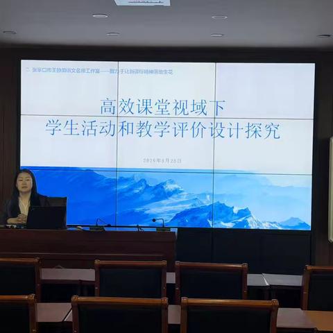研路寻芳   课堂问道王静漪名师工作室————高效课堂视域下学生活动和教学评价设计探究主题研讨活动